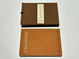 中院流理趣経法撮要　(金・胎)