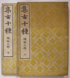 集古十種　鐘銘之部　上・下