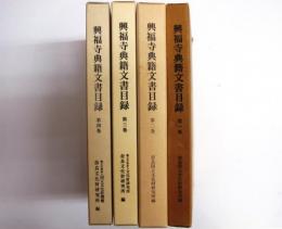 興福寺典籍文書目録