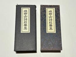 成田山諸経要集　開基壹千五十年記念