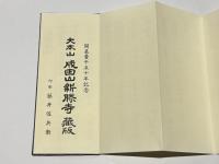 成田山諸経要集　開基壹千五十年記念