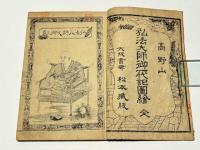 弘法大師御一代記図絵