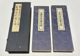 大隨求陀羅尼経　大仏頂陀羅尼経
