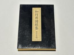 加行用諸経集　平かな付　（総ルビ付）