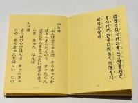 加行用諸経集　平かな付　（総ルビ付）
