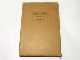 竜樹の教義 : 一名十住論の精要