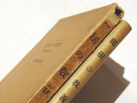 竜樹の教義 : 一名十住論の精要