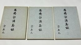 愚禿鈔講義録(1)(2)(3)