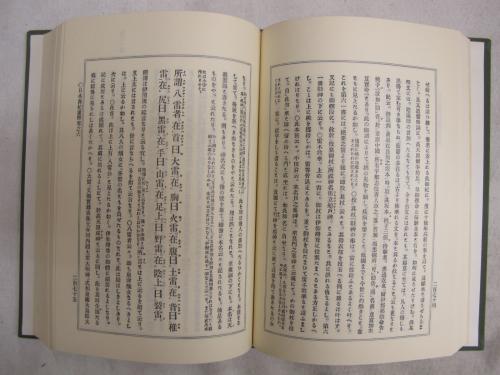 日本書紀通釈飯田武郷著 / 古本、中古本、古書籍の通販は日本の