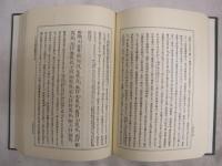 日本書紀通釈 | 飯田武郷著 | 教育出版センター刊 | ¥12,960 - 日本の