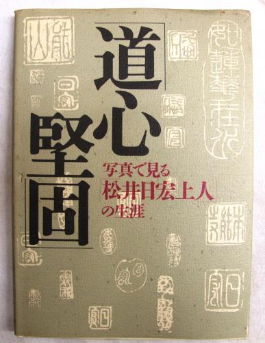 道心堅固