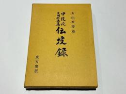 中院流日用作法集伝授録