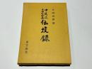 中院流日用作法集伝授録