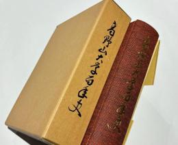 高野山大学百年史