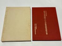 堂本印象画伯筆根本大塔柱絵十六大菩薩像修復報告書