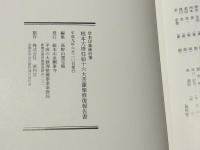堂本印象画伯筆根本大塔柱絵十六大菩薩像修復報告書