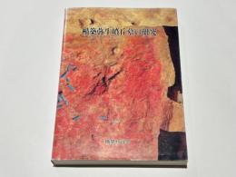 楯築弥生墳丘墓の研究