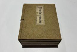 昭和改板進流　魚山蠆芥集