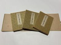 昭和改板進流　魚山蠆芥集