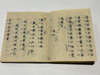 昭和改板進流　魚山蠆芥集