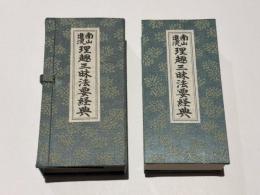 南山進流  理趣三昧法要経典