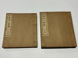 仏事と葬儀　上下