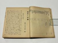 仏事と葬儀　上下