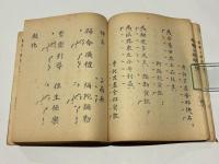 仏事と葬儀　上下