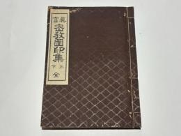 真言密教図印集