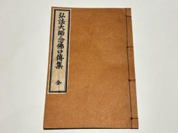 弘法大師念仏口伝集