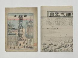 改正 横須賀明細一覧図