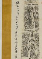 魏 永平四年 龍門古陽洞 浮彫供養者列像石柱 拓本