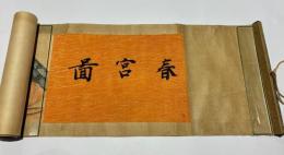 春宮図　（大正頃筆 春画巻）