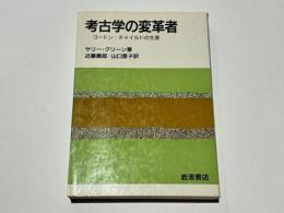 考古学の変革者 : ゴードン・チャイルドの生涯