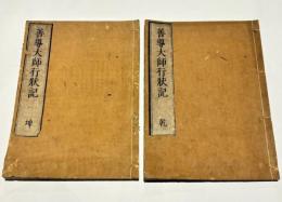 善導大師行状記