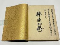 御文　達如　［特装版］