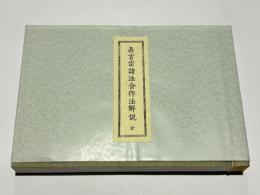 真言宗諸法会作法解説