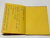 安宅神咒経祈祷法