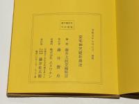 安宅神咒経祈祷法