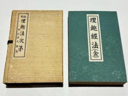 金胎 理趣法次第 附 弘法大師法