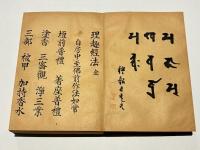 金胎 理趣法次第 附 弘法大師法