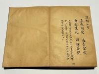 金胎 理趣法次第 附 弘法大師法