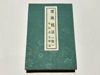 金胎 理趣法次第 附 弘法大師法