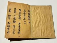 金胎 理趣法次第 附 弘法大師法