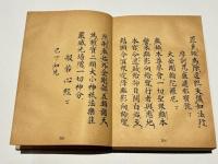 金胎 理趣法次第 附 弘法大師法