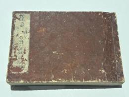 円光大師御遺跡四十八所口称一行巡拝記