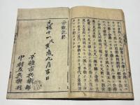  法然上人遺訓旁観記（一枚起請文旁観記）