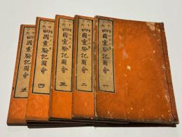 八十八ヶ所 四国霊験記図会　阿波の部