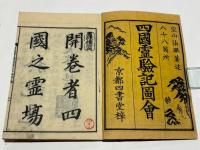 八十八ヶ所 四国霊験記図会　阿波の部