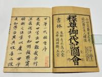 釈迦御一代記図会